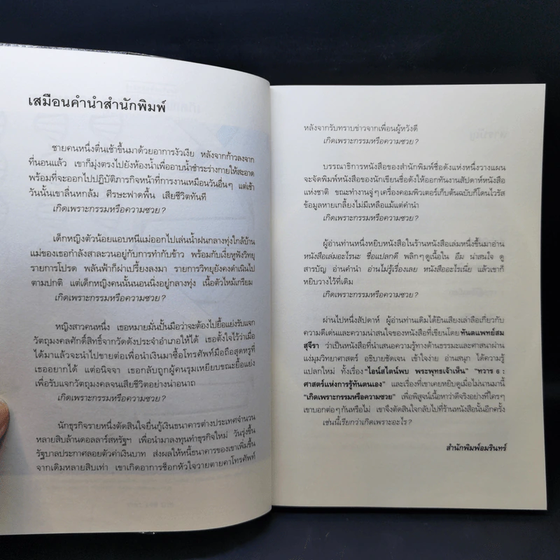 เกิดเพราะกรรมหรือความซวย - ทันตแพทย์สม สุจีรา รูปที่ 9