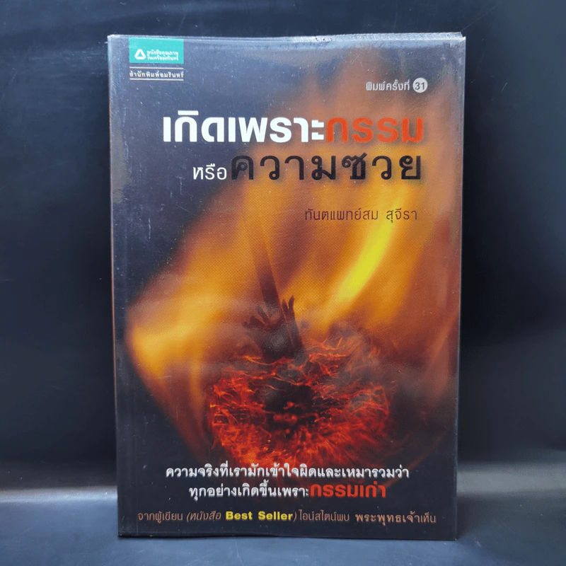 เกิดเพราะกรรมหรือความซวย - ทันตแพทย์สม สุจีรา รูปที่ 1