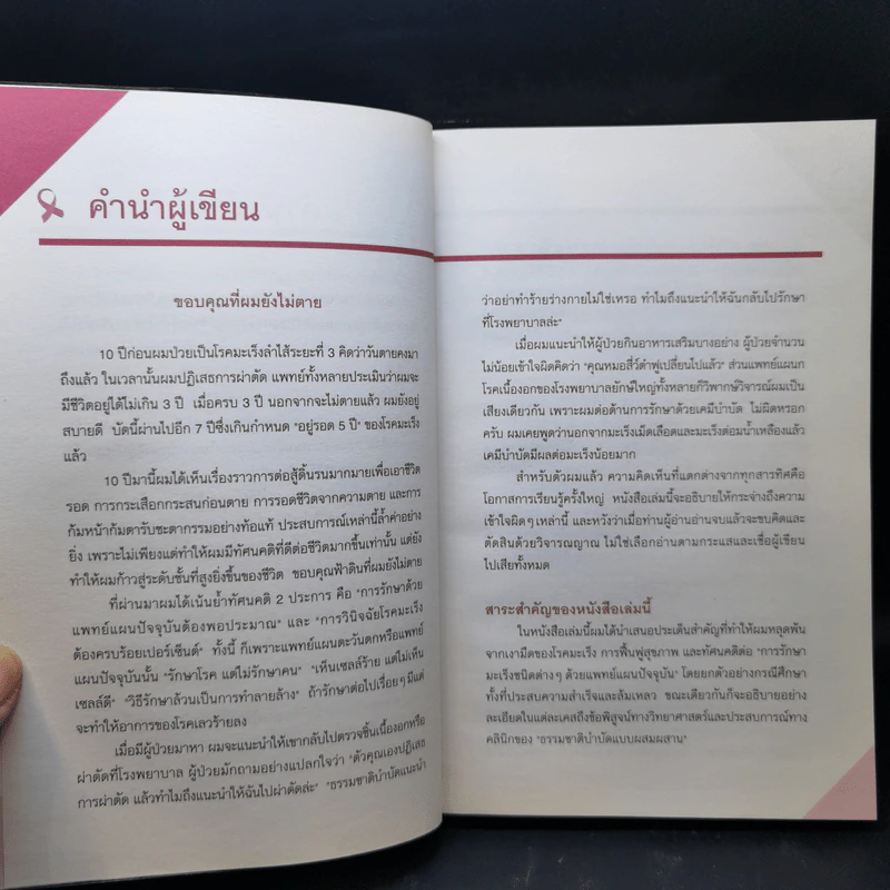 ขอบคุณที่ผมยังไม่ตาย (เคล็ดลับรักษามะเร็งของหมอผู้เคยป่วยมะเร็งลำไส้ระยะที่ 3) - สี่ว์ต๋าฟู รูปที่ 9