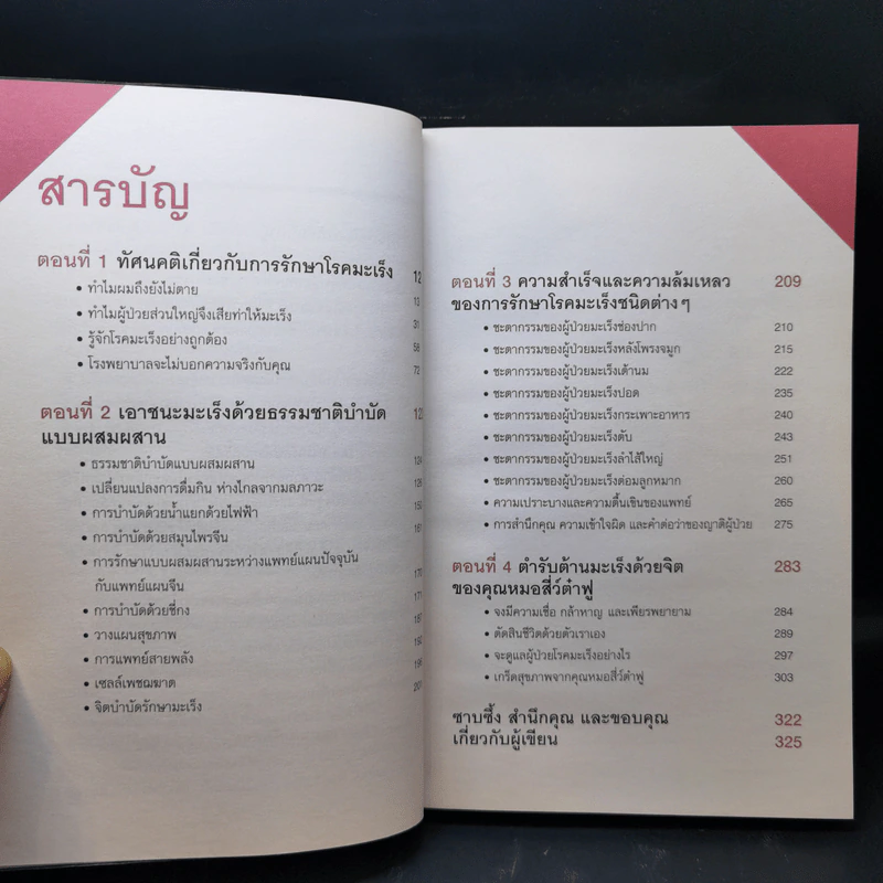 ขอบคุณที่ผมยังไม่ตาย (เคล็ดลับรักษามะเร็งของหมอผู้เคยป่วยมะเร็งลำไส้ระยะที่ 3) - สี่ว์ต๋าฟู รูปที่ 10