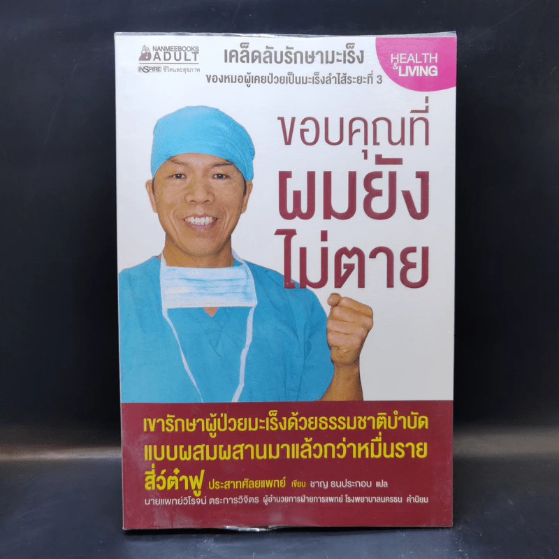 ขอบคุณที่ผมยังไม่ตาย (เคล็ดลับรักษามะเร็งของหมอผู้เคยป่วยมะเร็งลำไส้ระยะที่ 3) - สี่ว์ต๋าฟู รูปที่ 1