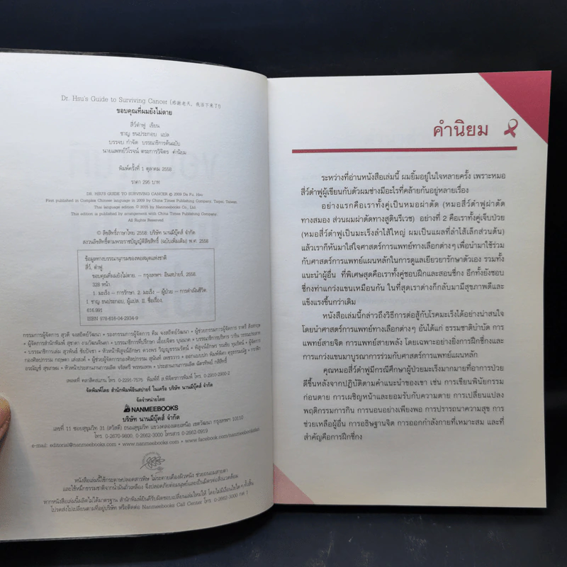 ขอบคุณที่ผมยังไม่ตาย (เคล็ดลับรักษามะเร็งของหมอผู้เคยป่วยมะเร็งลำไส้ระยะที่ 3) - สี่ว์ต๋าฟู รูปที่ 8