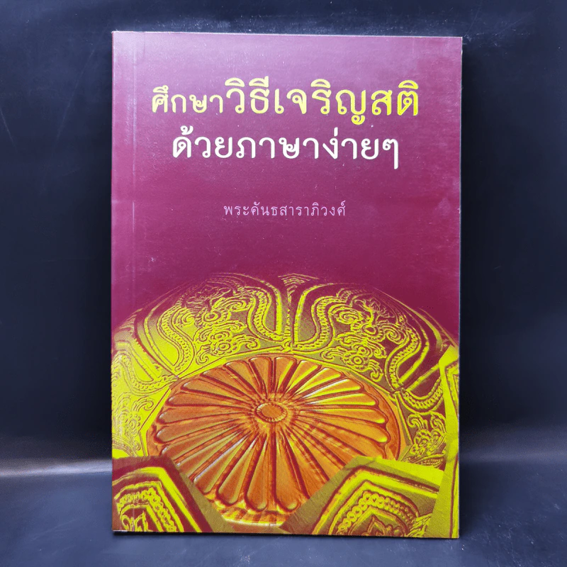 ศึกษาวิธีเจริญสติด้วยภาษาง่ายๆ - พระคันธสาราภิวงศ์ รูปที่ 1