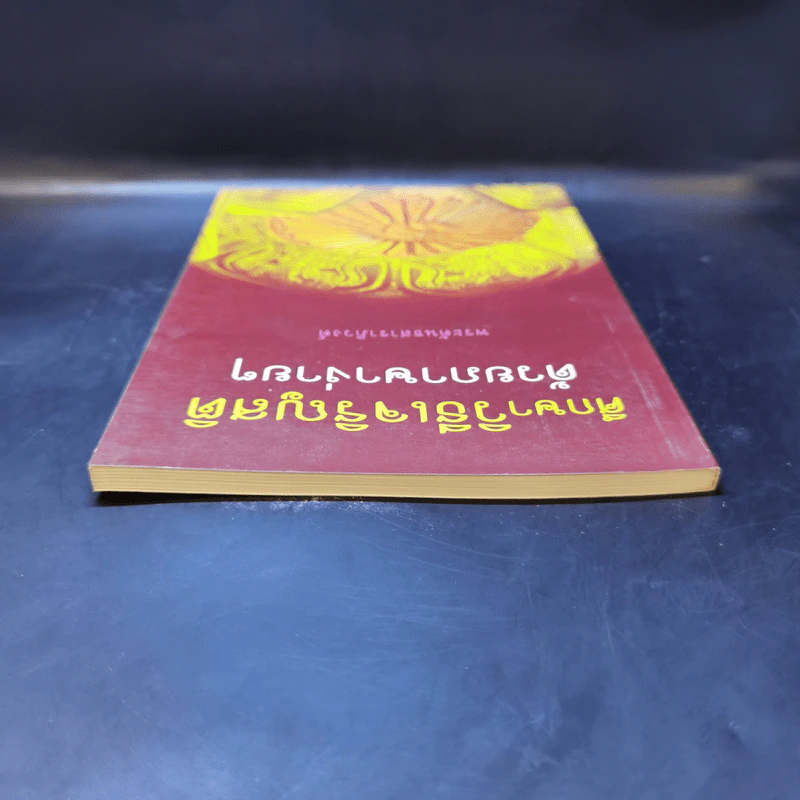 ศึกษาวิธีเจริญสติด้วยภาษาง่ายๆ - พระคันธสาราภิวงศ์ รูปที่ 6