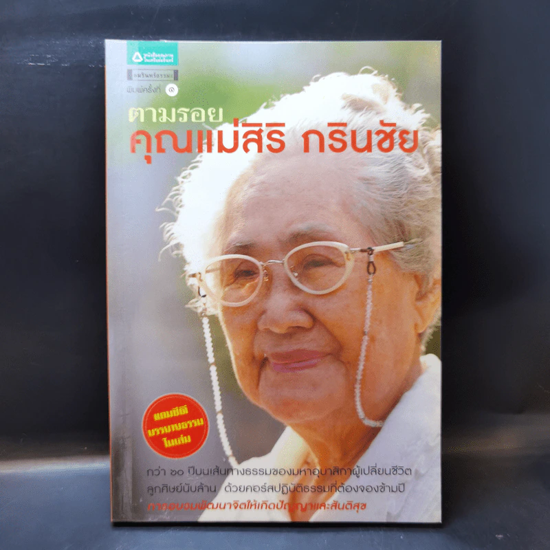 ตามรอยคุณแม่สิริ กรินชัย รูปที่ 1