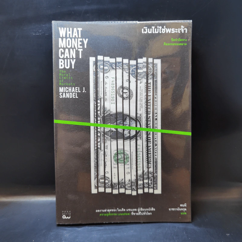 เงินไม่ใช่พระเจ้า What Money Can't Buy - Michael J. Sandel (ไมเคิล เจ. แซนเดล) รูปที่ 1