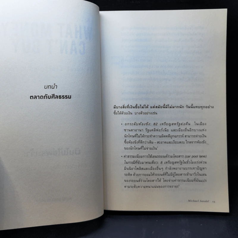 เงินไม่ใช่พระเจ้า What Money Can't Buy - Michael J. Sandel (ไมเคิล เจ. แซนเดล) รูปที่ 10