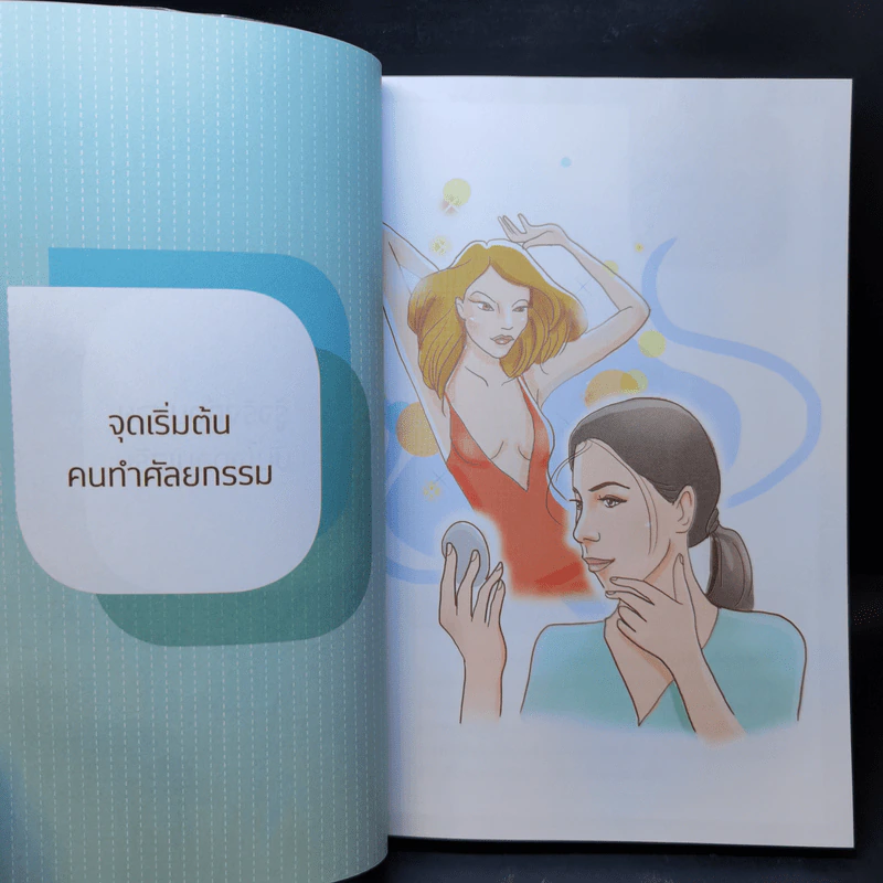 รู้จริงก่อนสวย มั่นใจก่อนเสริม - หมอเกมส์ รูปที่ 12