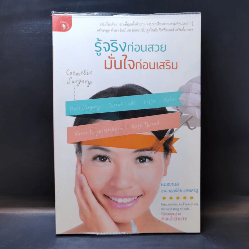 รู้จริงก่อนสวย มั่นใจก่อนเสริม - หมอเกมส์ รูปที่ 1