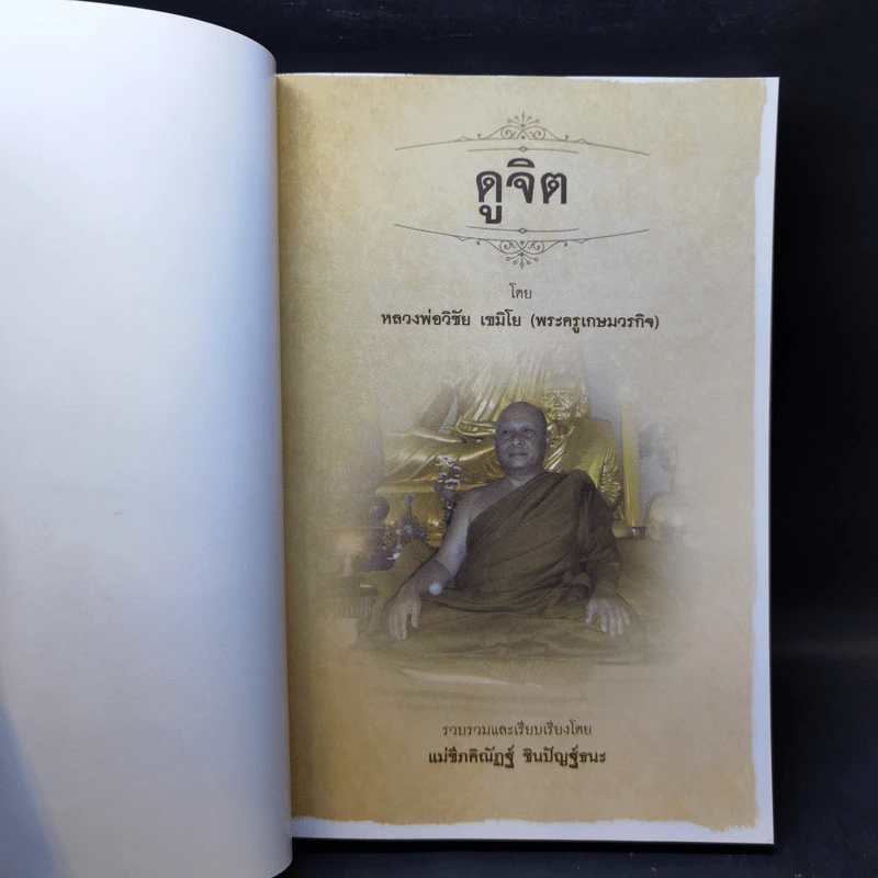 ดูจิต - หลวงพ่อวิชัย เขมิโย (พระครูเกษมวรกิจ) รูปที่ 8