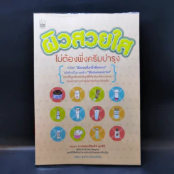 ผิวสวยใสไม่ต้องพึ่งครีมบำรุง - นายแพทย์ริวอิจิ อุทซึกิ รูปที่ 1