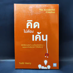 คิดไม่ต้องเค้น The Accidental Creative - Todd Henry รูปที่ 1