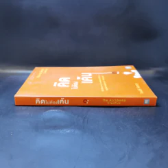 คิดไม่ต้องเค้น The Accidental Creative - Todd Henry รูปที่ 3
