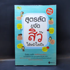 สูตรลับขจัดสิวให้หน้าใสเป๊ะ - พี่ธันญ่า รูปที่ 1