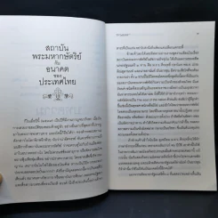 สถาบันพระมหากษัตริย์กับอนาคตของประเทศไทย - ส.ศวิรักษ์ รูปที่ 12