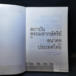 สถาบันพระมหากษัตริย์กับอนาคตของประเทศไทย - ส.ศวิรักษ์ รูปที่ 8