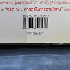 จริต 6 ศาสตร์ในการอ่านใจคน - ดร.อนุสร จันทพันธ์, ดร.บุญชัย โกศลธนากุล รูปที่ 12