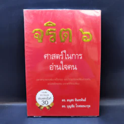 จริต 6 ศาสตร์ในการอ่านใจคน - ดร.อนุสร จันทพันธ์, ดร.บุญชัย โกศลธนากุล รูปที่ 1