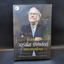 วอร์เร็น บัฟเฟตต์ : อภิมหาเศรษฐีใจบุญ : Buffett - Roger Lowenstein รูปที่ 1