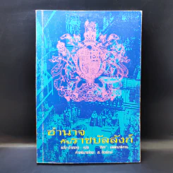 อำนาจกับราชบัลลังก์ - ธวัช ดำสอาด รูปที่ 1