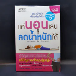 แค่นอนเล่นก็ลดน้ำหนักได้ - Toshiki Fukutsuji รูปที่ 1