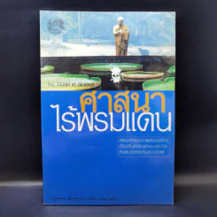 ศาสนาไร้พรมแดน - โดนัลด์ เค สแวเรอร์