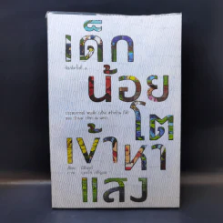 เด็กน้อยโตเข้าหาแสง - มิลินทร์ รูปที่ 1