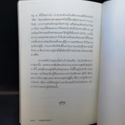 คำสอนว่าด้วยรัก Teachings on Love - ติช นัท ฮันห์ รูปที่ 12