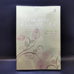 คำสอนว่าด้วยรัก Teachings on Love - ติช นัท ฮันห์ รูปที่ 1