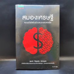 สมองเศรษฐี - ขุนเขา สินธุเสน เขจรบุตร รูปที่ 1