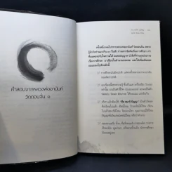 แกะเปลือกโลก ปอกเปลือกตัวตน - ดร.วรภัทร์ ภู่เจริญ รูปที่ 11