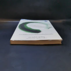 แกะเปลือกโลก ปอกเปลือกตัวตน - ดร.วรภัทร์ ภู่เจริญ รูปที่ 4