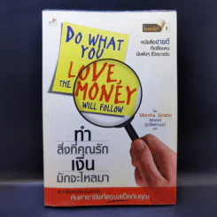 ทำสิ่งที่คุณรัก เงินจะไหลมา - Marsha Sinetar รูปที่ 1