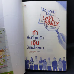ทำสิ่งที่คุณรัก เงินจะไหลมา - Marsha Sinetar รูปที่ 8