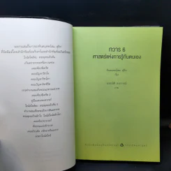 ทวาร 6 ศาสตร์แห่งการรู้ทันตนเอง - ทันตแพทย์สม สุจีรา รูปที่ 8