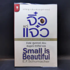 จิ๋วแต่แจ๋ว : เศรษฐศาสตร์เชิงพุทธ - E.F.Schumacher (อี.เอฟ.ชูเมกเกอร์) รูปที่ 1