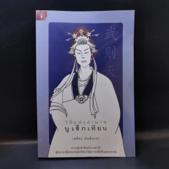 วิถีแห่งอำนาจ บูเช็กเทียน - เสถียร จันทิมาธร รูปที่ 1