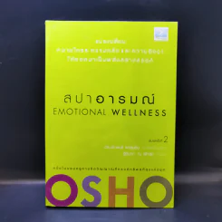 สปาอารมณ์ Emotional Wellness - Osho รูปที่ 1