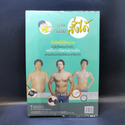 สั่งจิตพิชิตพุง - เอกภพ คุณากรไพบูลย์ศิริ รูปที่ 2