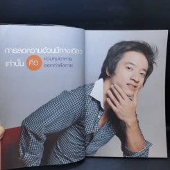 สั่งจิตพิชิตพุง - เอกภพ คุณากรไพบูลย์ศิริ รูปที่ 12