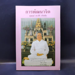 การพัฒนาจิต - คุณแม่ ดร.สิริ กรินชัย รูปที่ 1