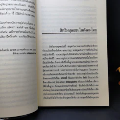 คันฉ่องส่องสิทธิมนุษยชนและความสมานฉันท์ - ส.ศิวรักษ์ รูปที่ 11