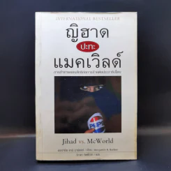 ญิฮาดปะทะแมคเวิลด์ Jihad vs. McWorld - เบนจามิน อาร์ บาร์เบอร์ รูปที่ 1