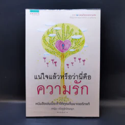 แน่ใจแล้วหรือว่านี่คือความรัก - ณัฎฐ์ณัณญา จิณณนันท์ธัมมา (หญิง) รูปที่ 1