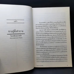 ประวัติศาสตร์ปรัชญา ฉบับกะทัดรัด - Nigel Warburton (ไนเจล วอร์เบอร์ตัน) รูปที่ 12