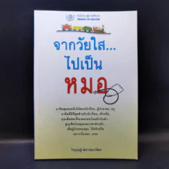 จากวัยใสไปเป็นหมอ - ไวกูณฐ์ สถาปนาวัตร รูปที่ 1