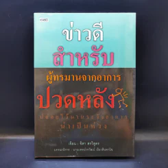 ข่าวดีสำหรับผู้ทรมานจากอาการปวดหลัง - ชิสา สรวิสูตร รูปที่ 1