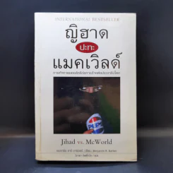 ญิฮาดปะทะแมคเวิลด์ Jihad vs. McWorld - เบนจามิน อาร์ บาร์เบอร์