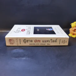 ญิฮาดปะทะแมคเวิลด์ Jihad vs. McWorld - เบนจามิน อาร์ บาร์เบอร์ รูปที่ 3