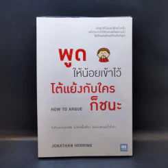 พูดให้น้อยเข้าไว้ โต้แย้งกับใครก็ชนะ How to Argue - Jonathan Herring รูปที่ 1